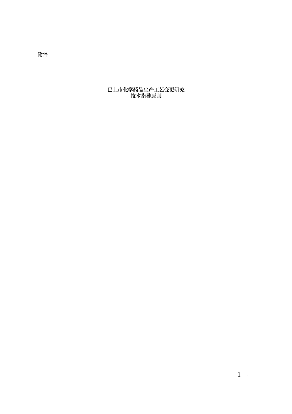 工艺变更指导原则_第1页
