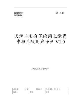 天津市社会保险网上缴费申报系统用户手册