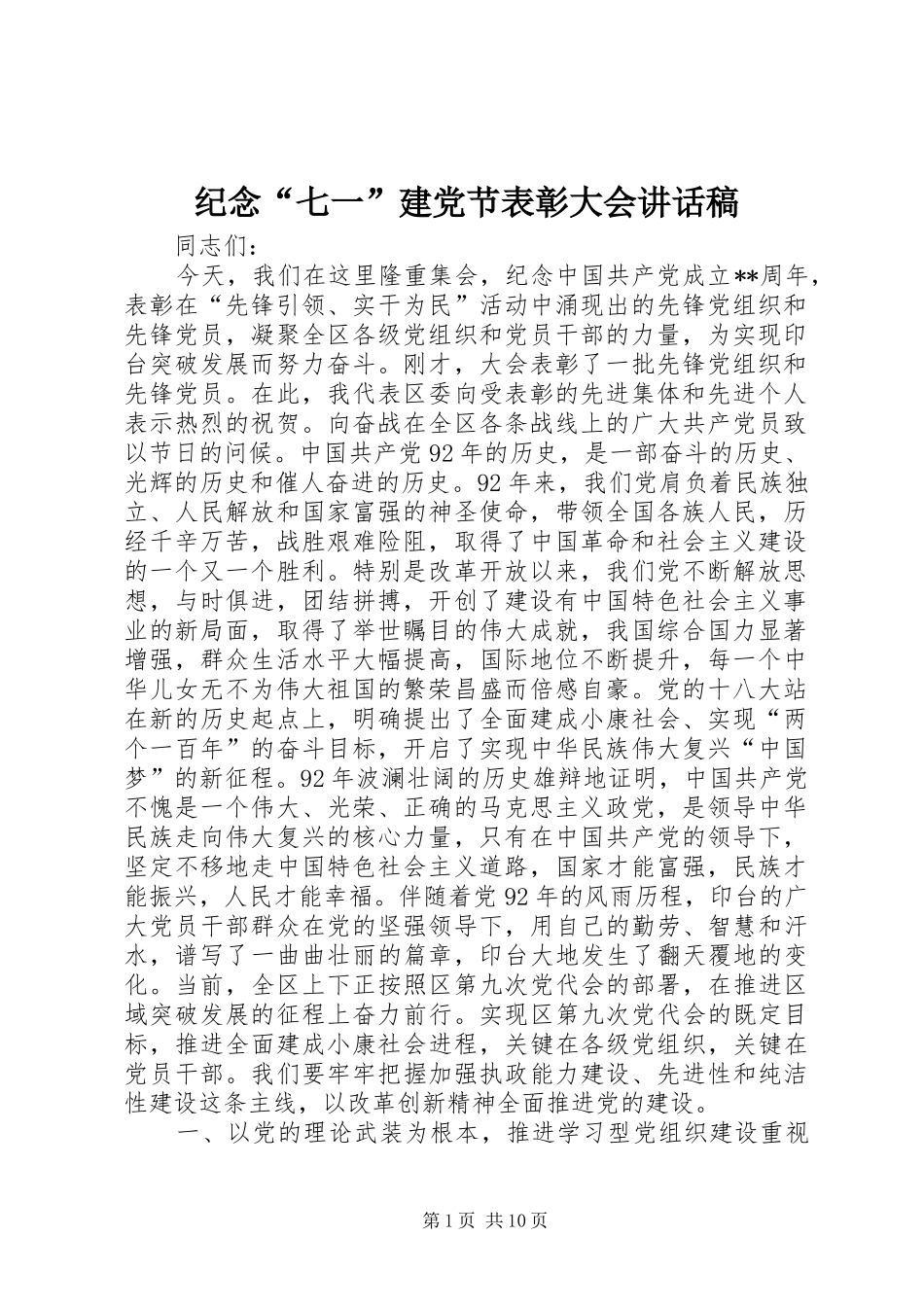 纪念“七一”建党节表彰大会讲话稿_第1页