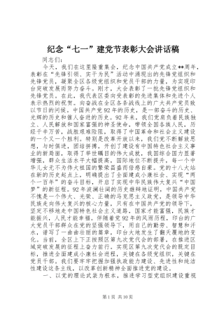 纪念“七一”建党节表彰大会讲话稿