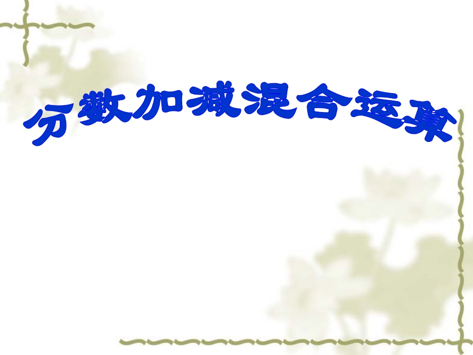 五年级下册分数加减混合运算_第1页