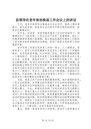 县领导在老年体协换届工作会议上的讲话