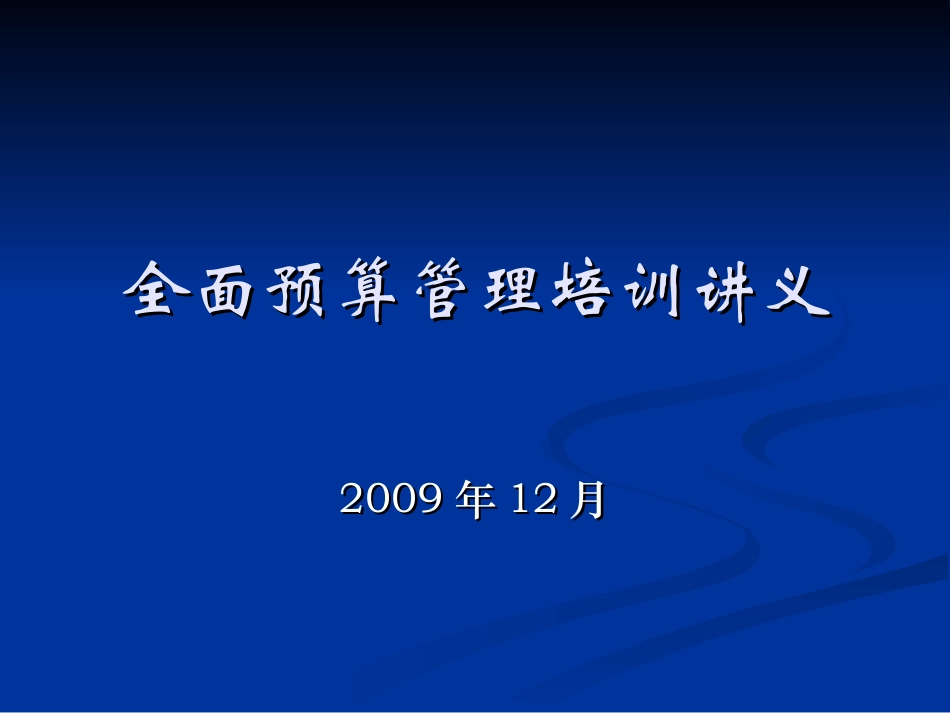 全面预算管理培训讲义_第1页