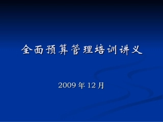 全面预算管理培训讲义