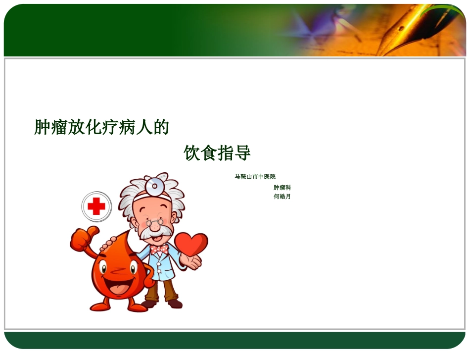 肿瘤病人的饮食护理_第1页