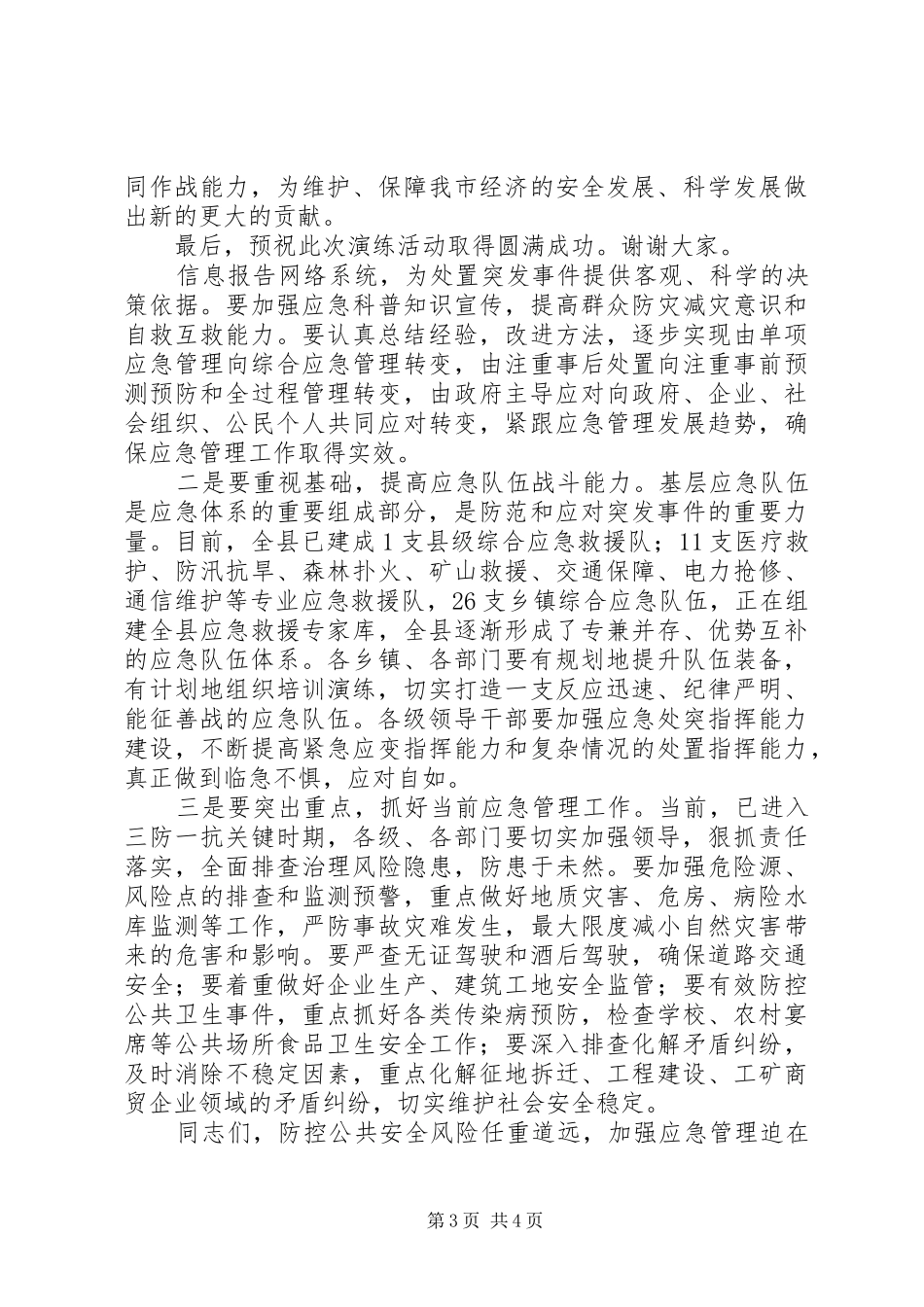 应急演练讲话稿【应急演练各阶段领导讲话稿5篇】_第3页