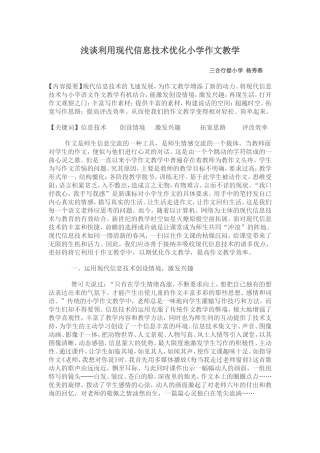 浅谈利用现代信息技术优化小学作文教学