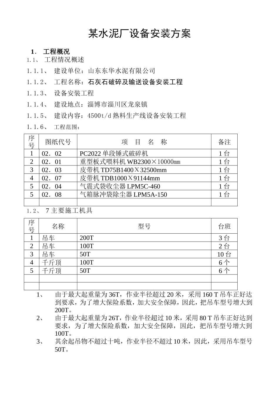 某矿山设备安装施工方案_第1页