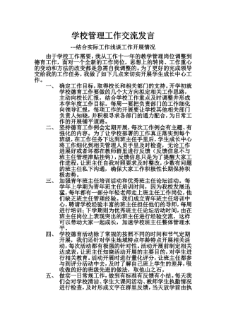 学校管理工作交流发言