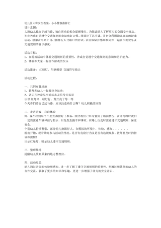幼儿园大班安全教案：小小警察指挥忙文档