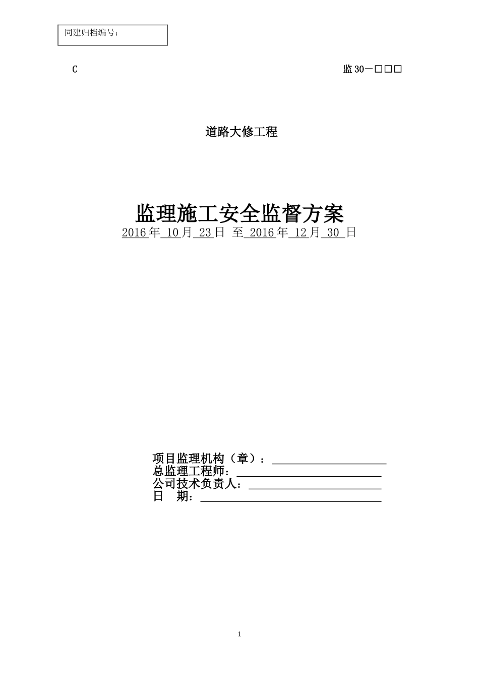 监理施工安全监督方案_第1页