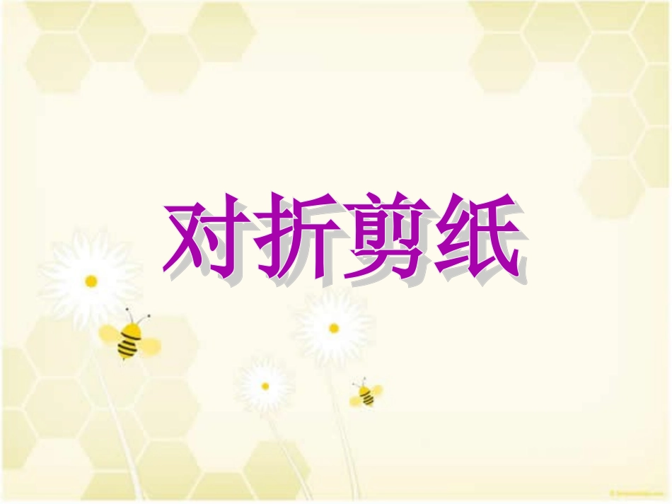 二年级上美术课件-对折剪纸人教新课标(2014)_第1页