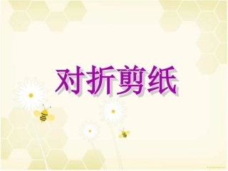 二年级上美术课件-对折剪纸人教新课标(2014)