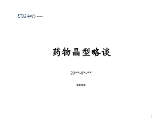 药物晶型略谈