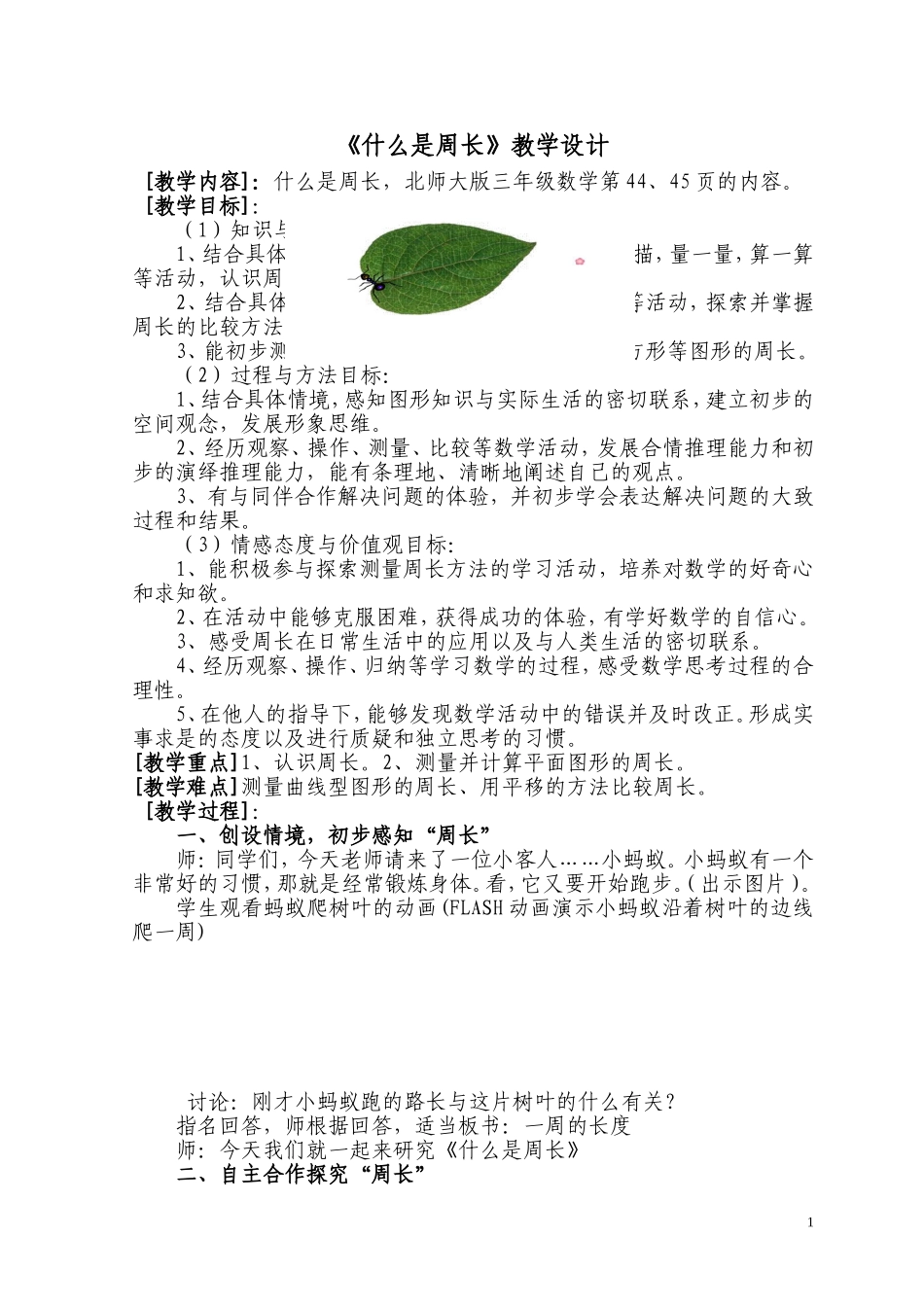 北师大版三年级上册《什么是周长》教学案例_第1页