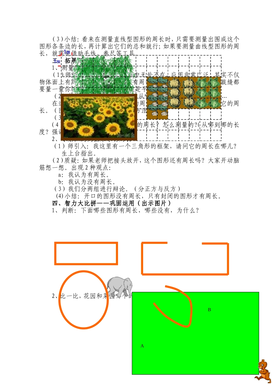 北师大版三年级上册《什么是周长》教学案例_第3页