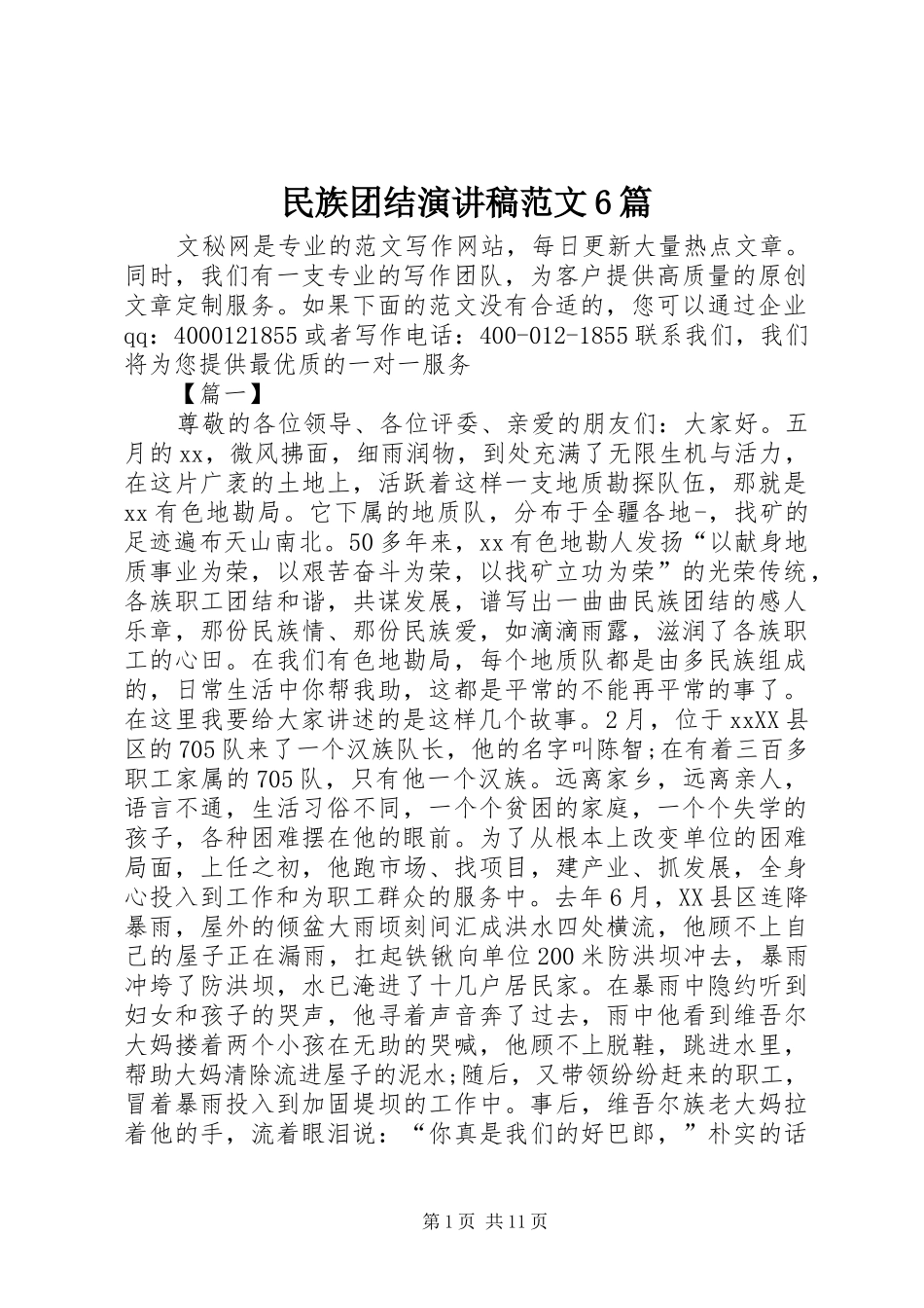 民族团结演讲稿范文6篇_第1页