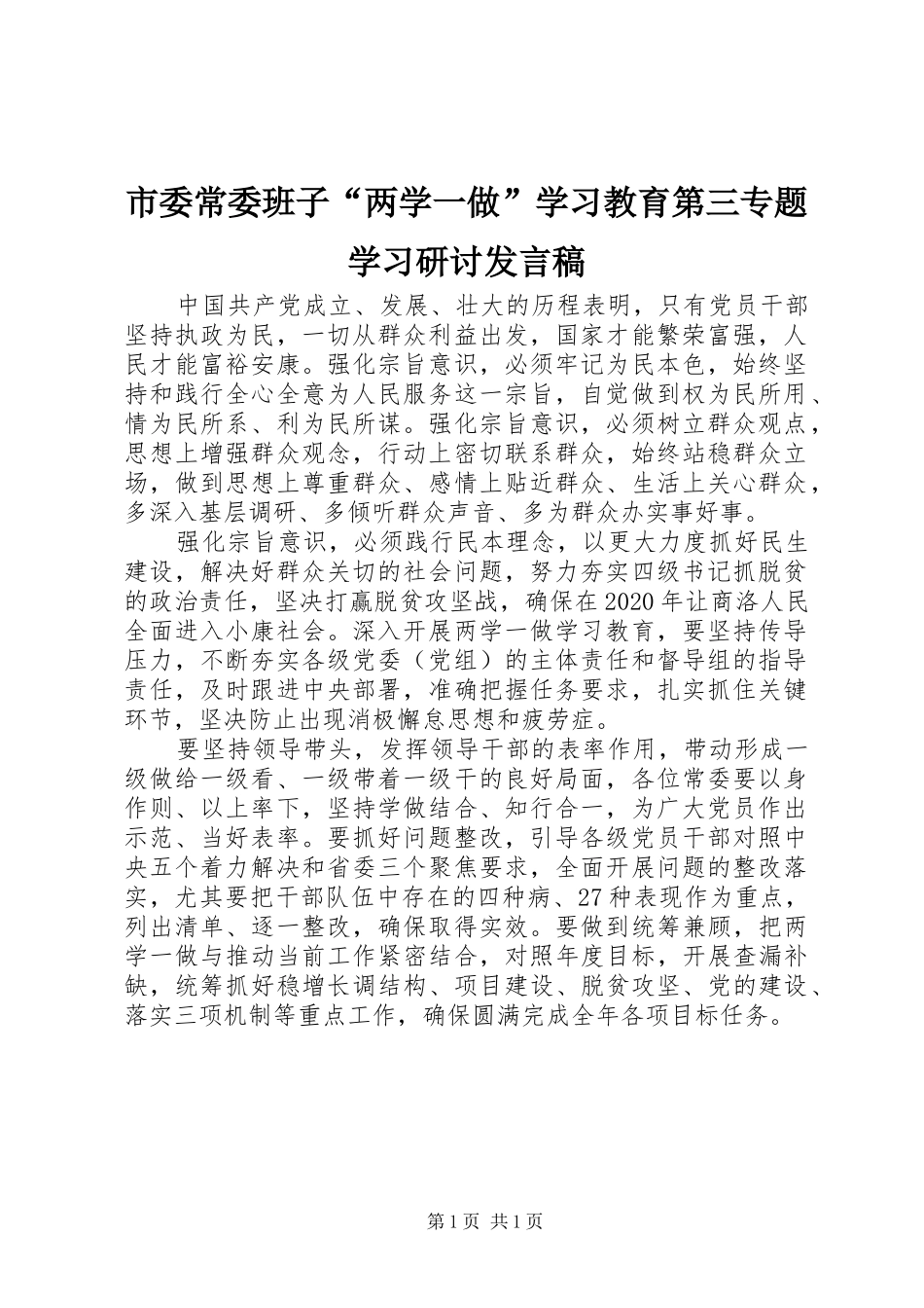 市委常委班子“两学一做”学习教育第三专题学习研讨发言稿_第1页