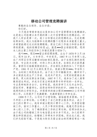 移动公司管理竞聘演讲