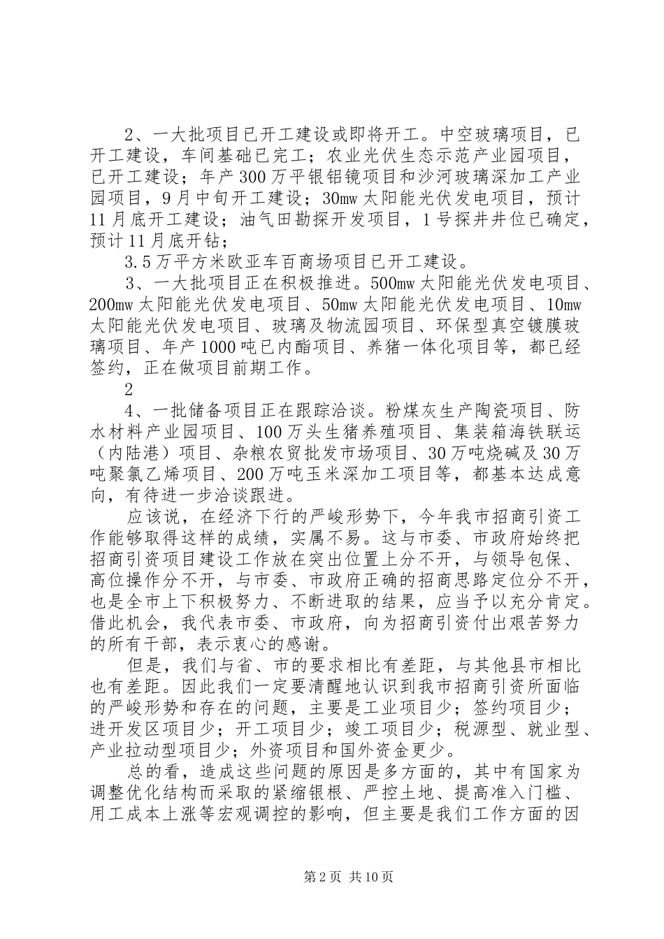 市长在全市招商引资推进工作会议上的讲话_第2页