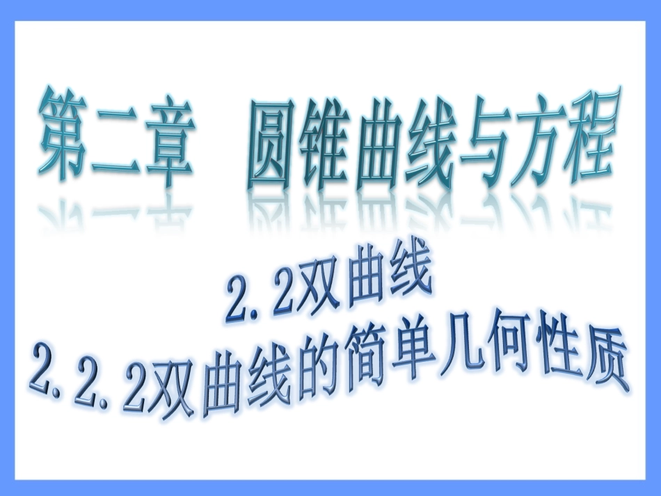 双曲线的简单几何性质_第1页