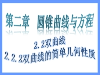 双曲线的简单几何性质