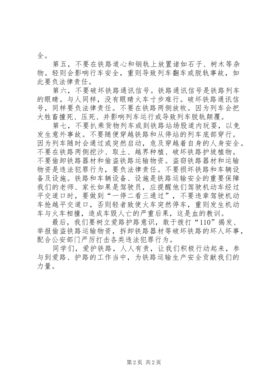 爱路护路宣传教育主题活动讲话稿_2_第2页