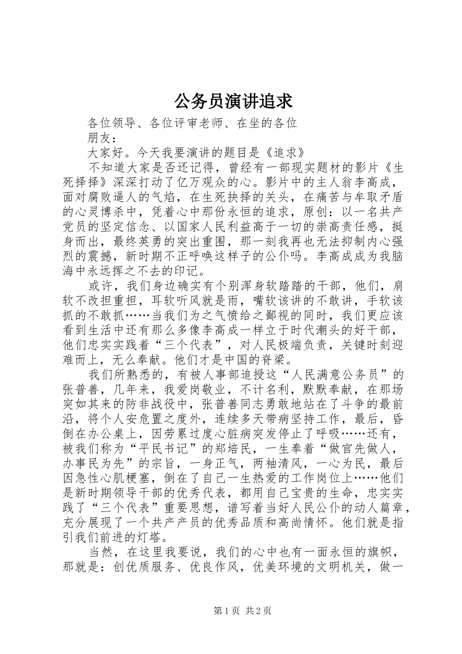 公务员演讲追求_第1页