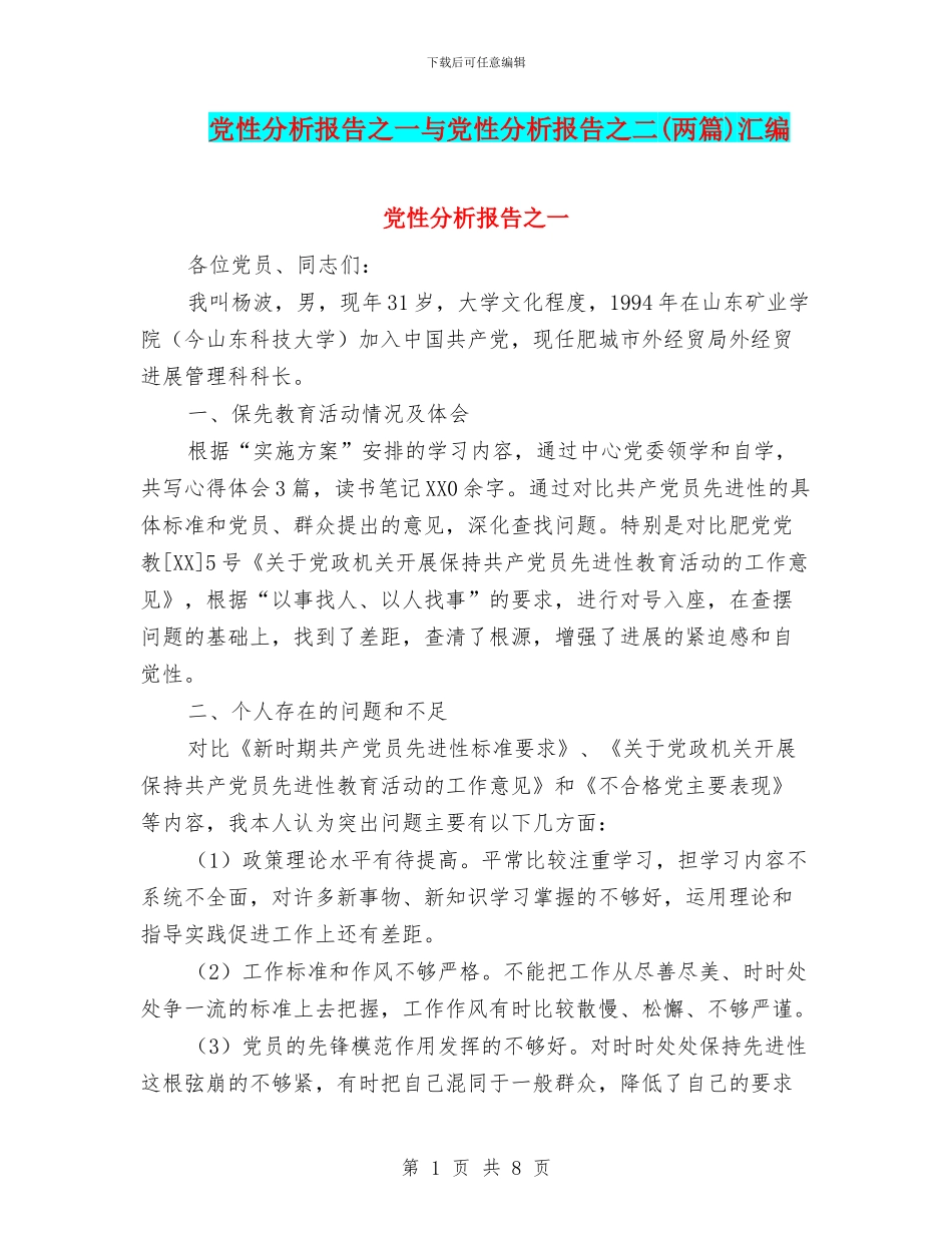 党性分析报告之一与党性分析报告之二汇编_第1页