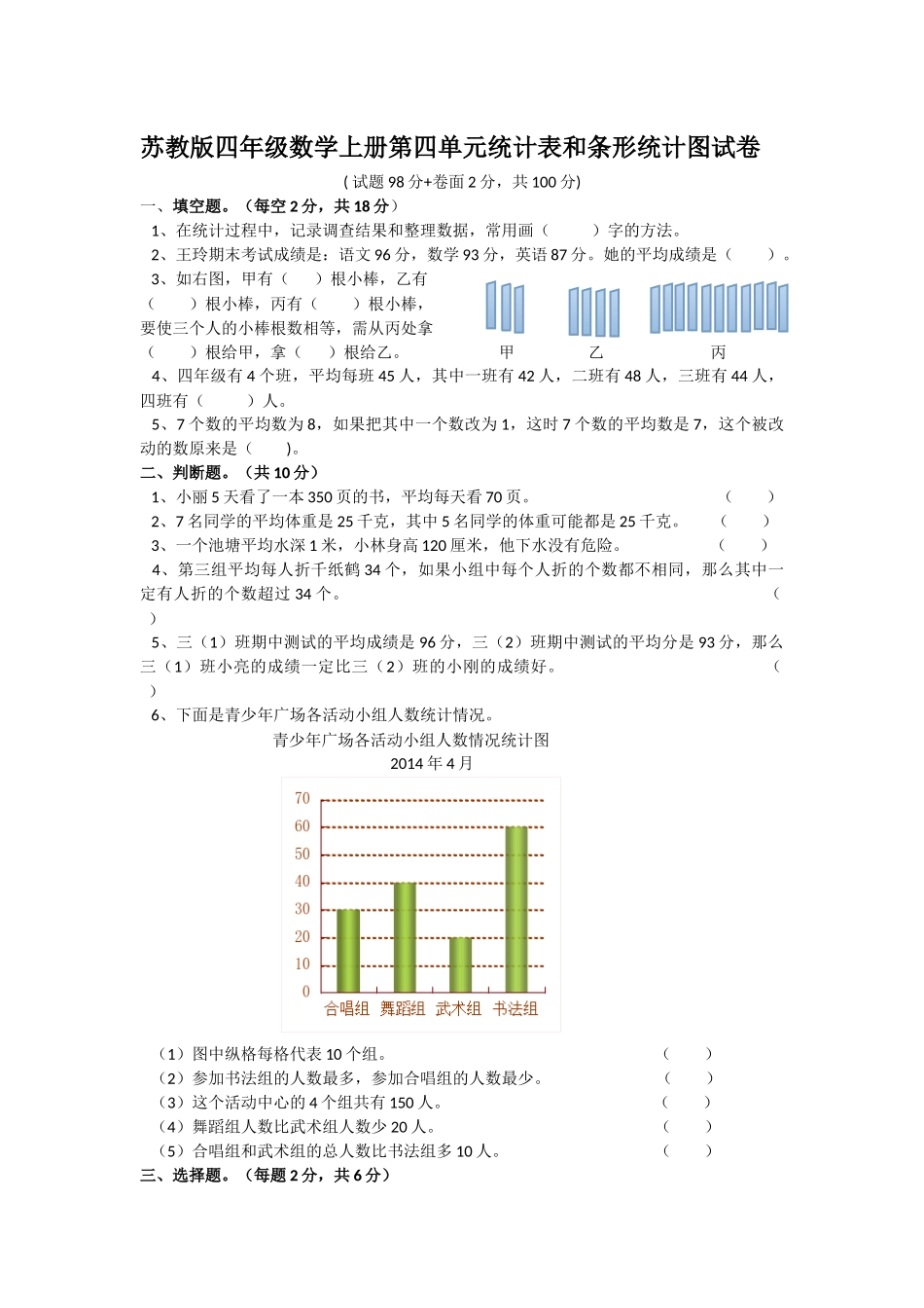 苏教版四年级数学上册第四单元统计表和条形统计图试卷_第1页