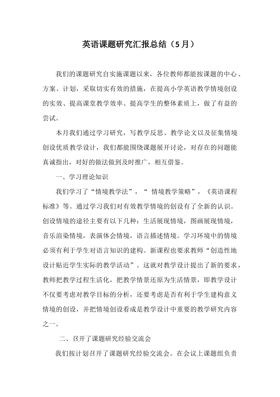 英语课题研究的阶段性小结5_第1页