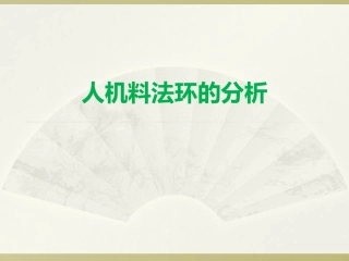 人机料法环的分析