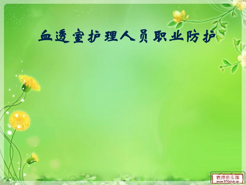 血透室护理人员职业防护_第1页