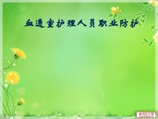 血透室护理人员职业防护