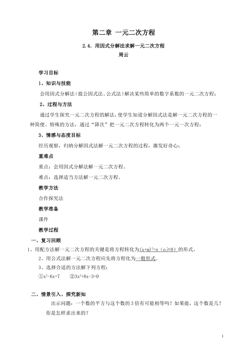 用因式分解法求解一元二次方程 (2)_第1页