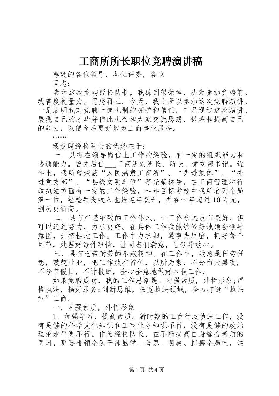 工商所所长职位竞聘演讲稿_第1页