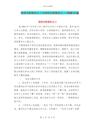 党性分析报告之三与党性分析报告之二汇编