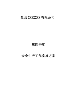 非煤矿山第四季度安全生产工作实施方案