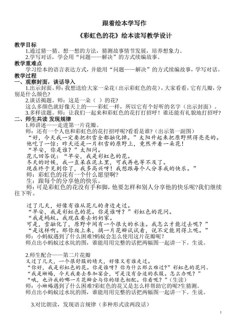 跟着绘本学写作《彩虹色的花》教案_第1页