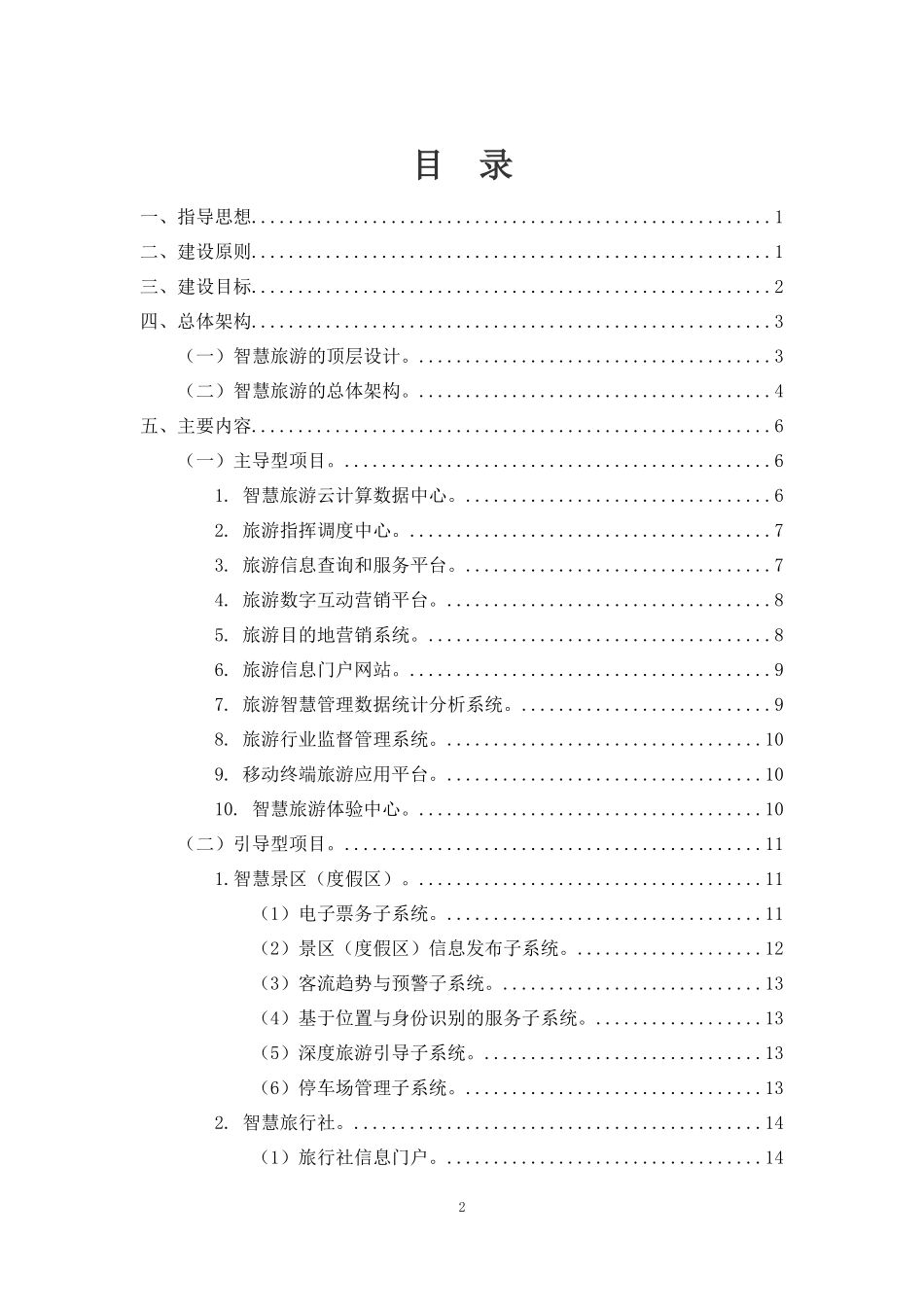 市级全域智慧旅游建设实施方案_第2页