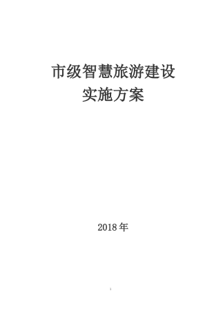 市级全域智慧旅游建设实施方案