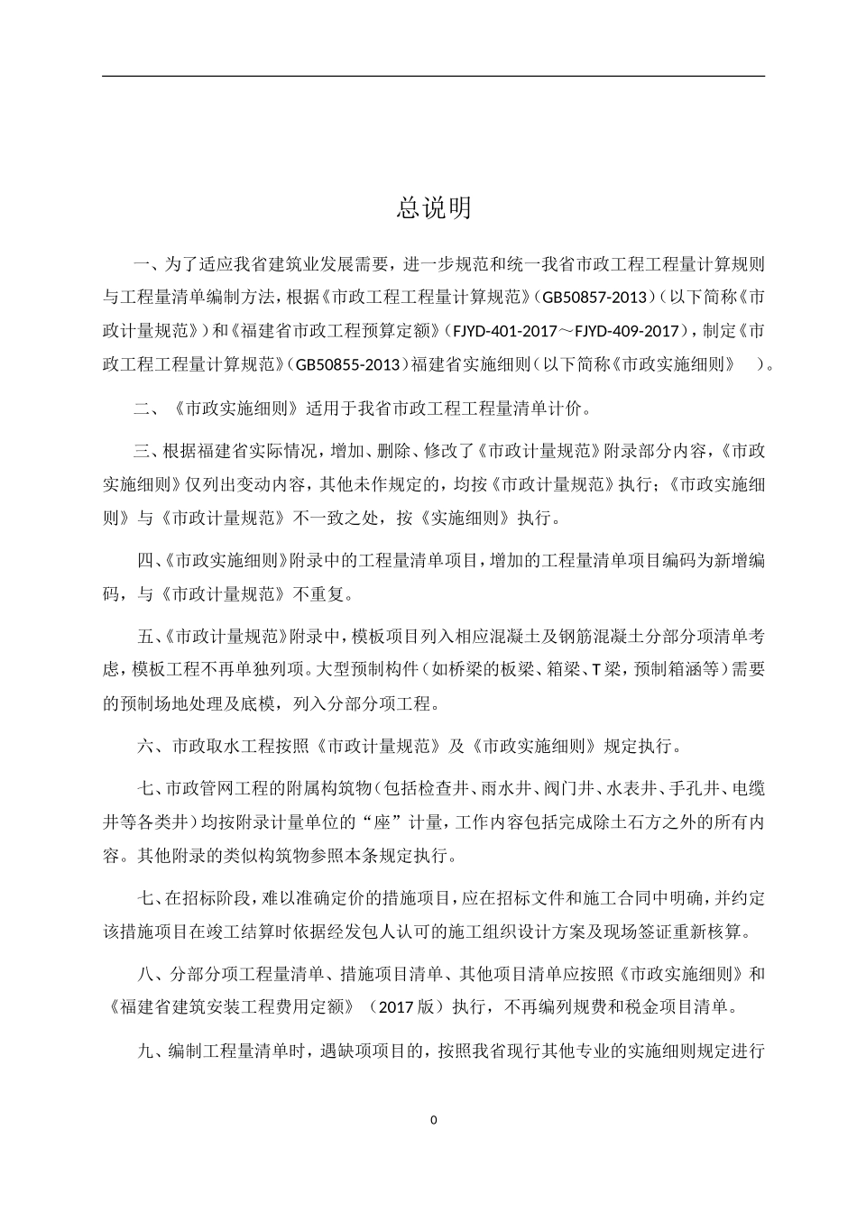 政工程工程量计算规范GB50857_第3页