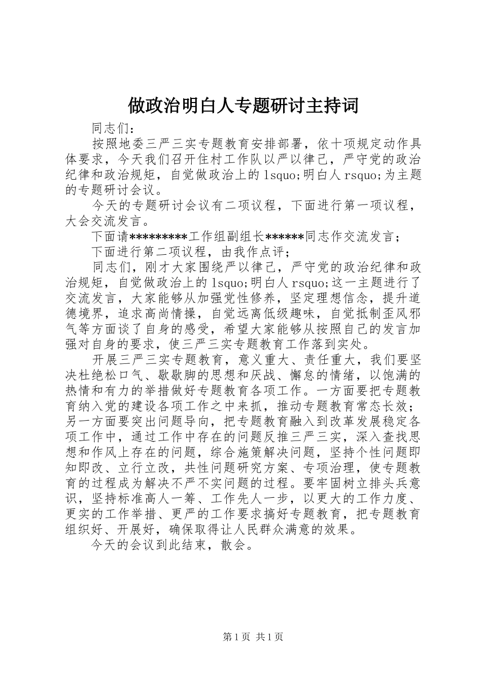 做政治明白人专题研讨主持词_第1页