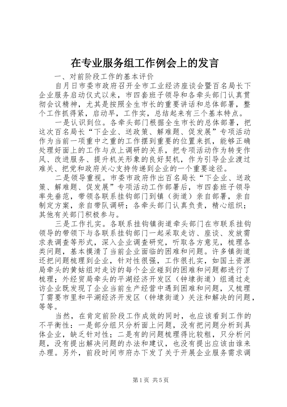 在专业服务组工作例会上的发言_第1页