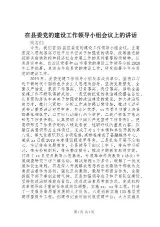 在县委党的建设工作领导小组会议上的讲话