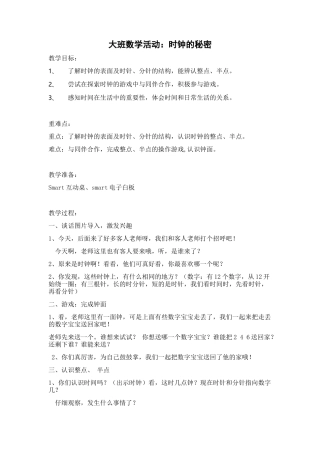 大班数学活动《时钟的秘密》