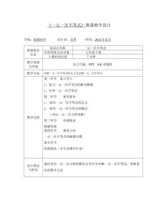 一元一次不等式教学设计吴翠