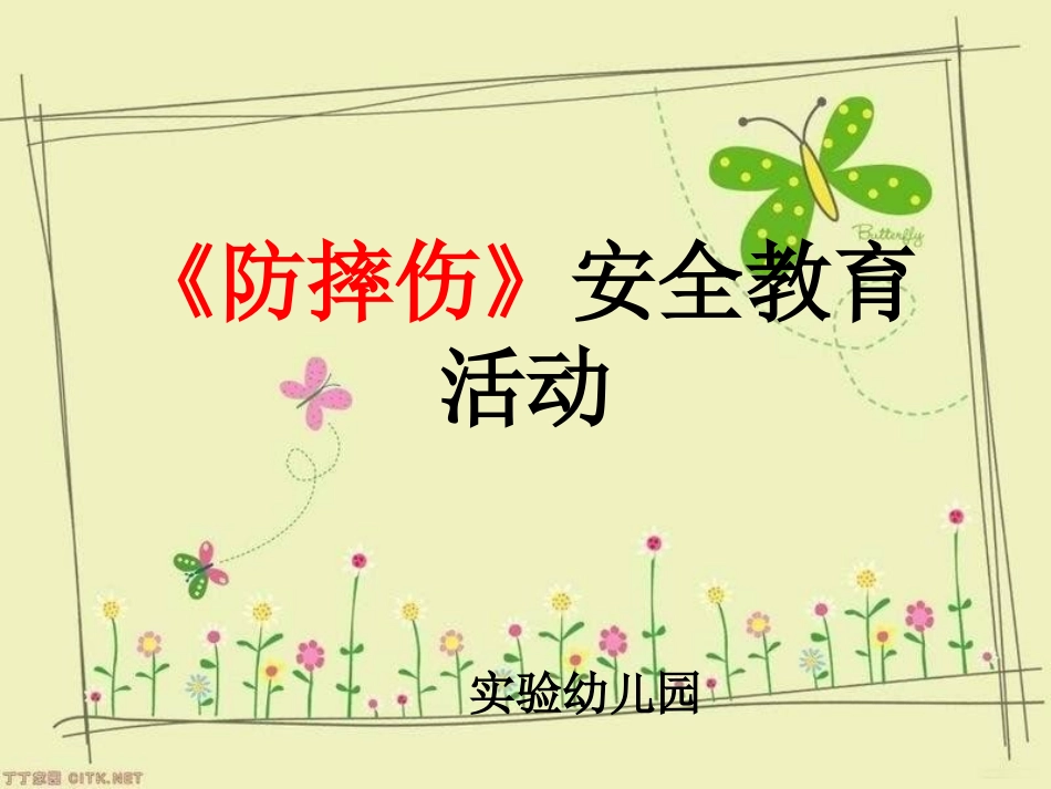 防摔伤安全教案_第1页