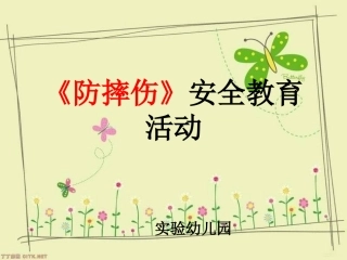 防摔伤安全教案