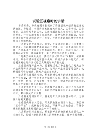 试验区视察时的讲话